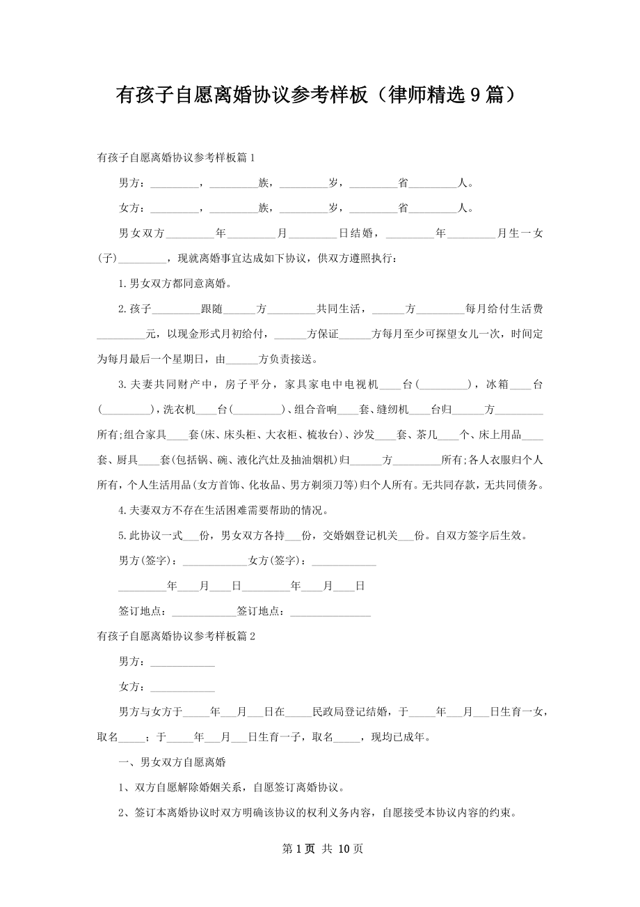 有孩子自愿离婚协议参考样板（律师精选9篇）.docx_第1页