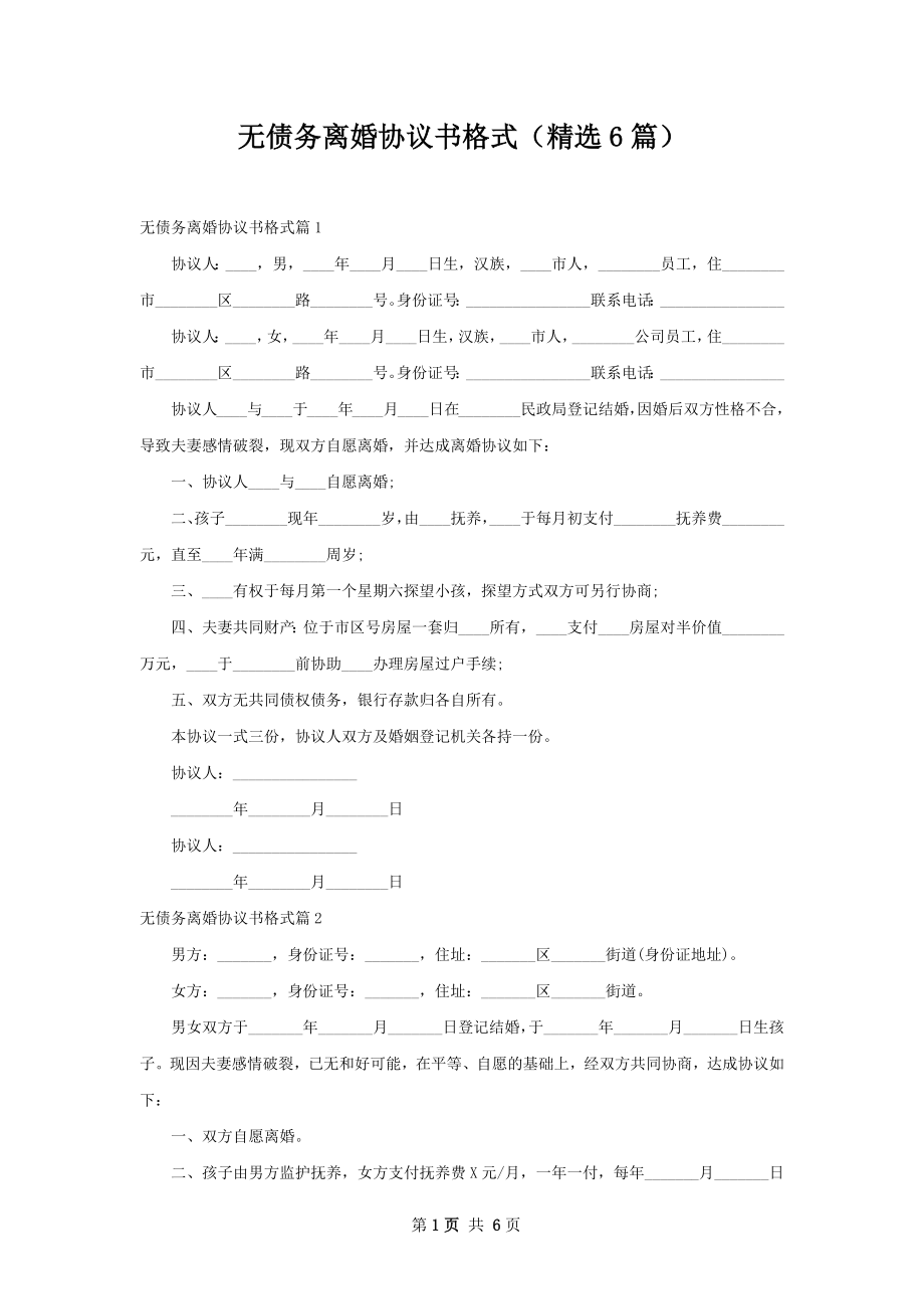 无债务离婚协议书格式（精选6篇）.docx_第1页