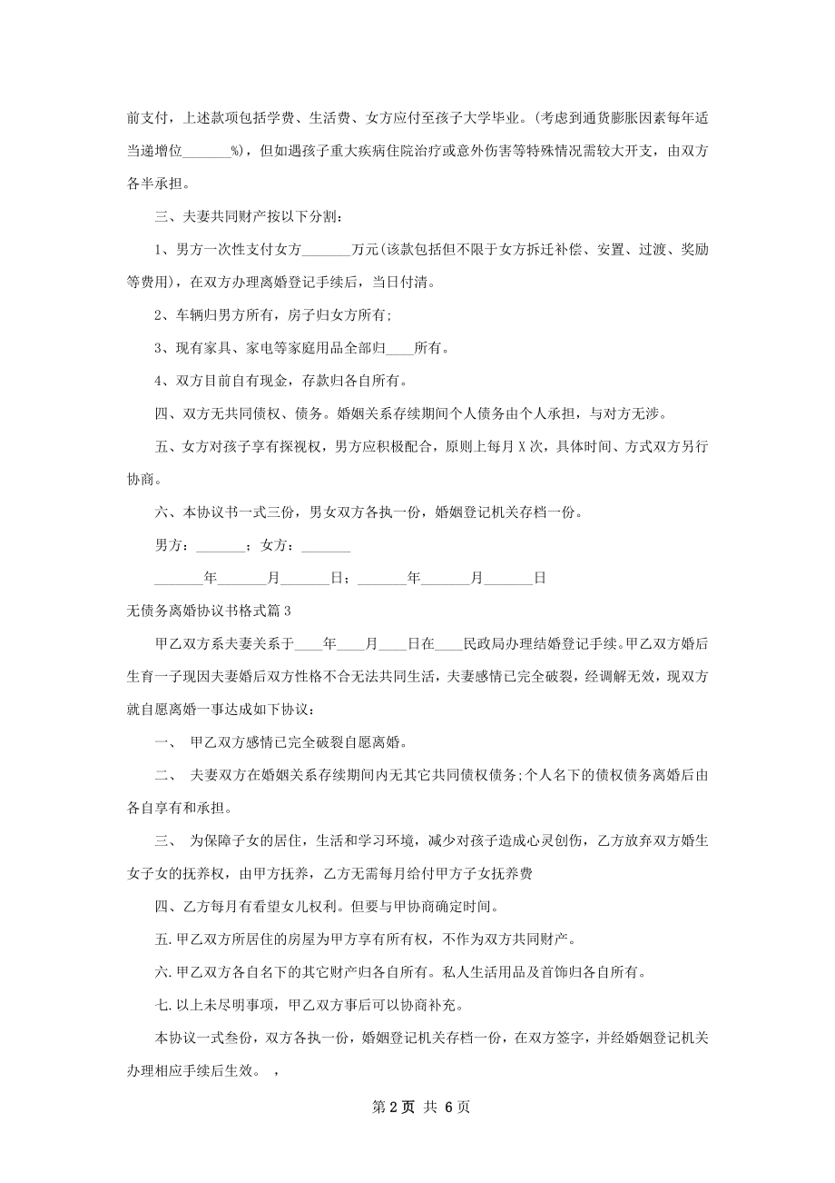 无债务离婚协议书格式（精选6篇）.docx_第2页