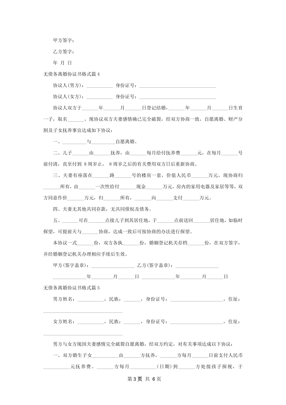 无债务离婚协议书格式（精选6篇）.docx_第3页