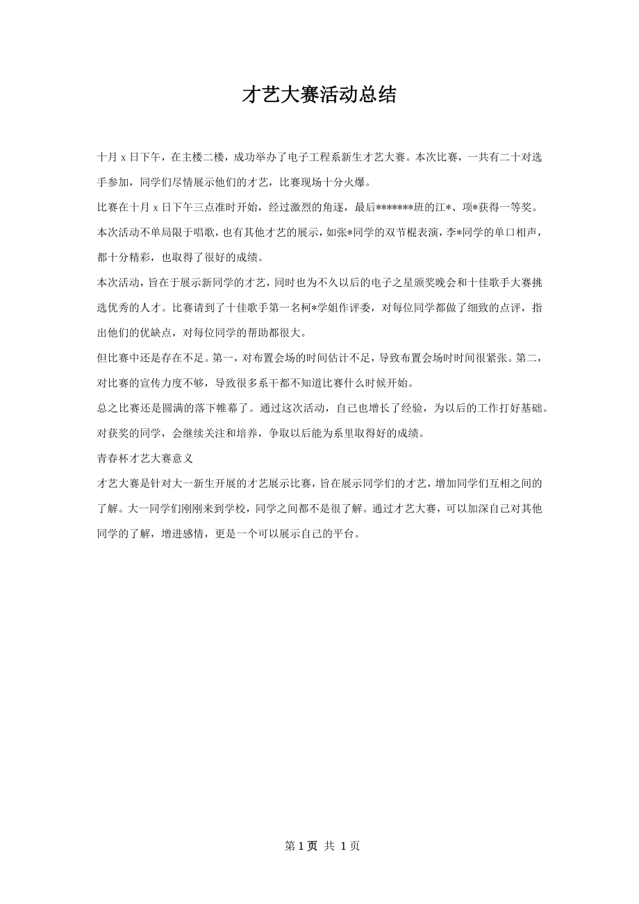 才艺大赛活动总结.docx_第1页