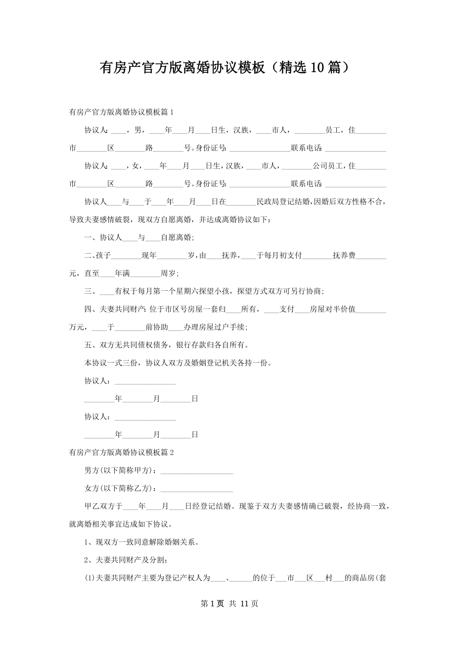 有房产官方版离婚协议模板（精选10篇）.docx_第1页