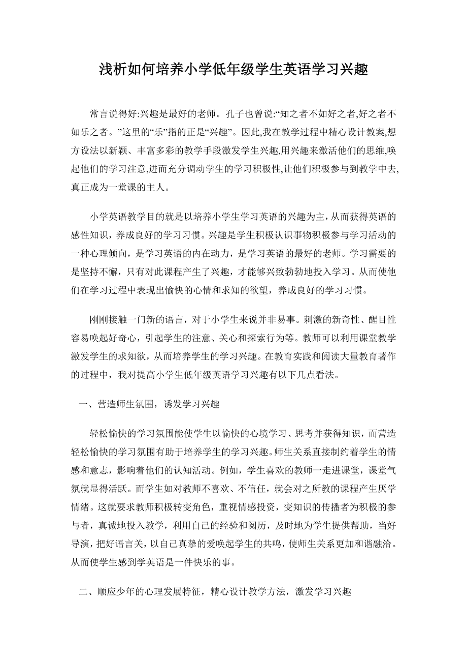 浅析如何培养小学低级学生英语学习兴趣.doc_第1页