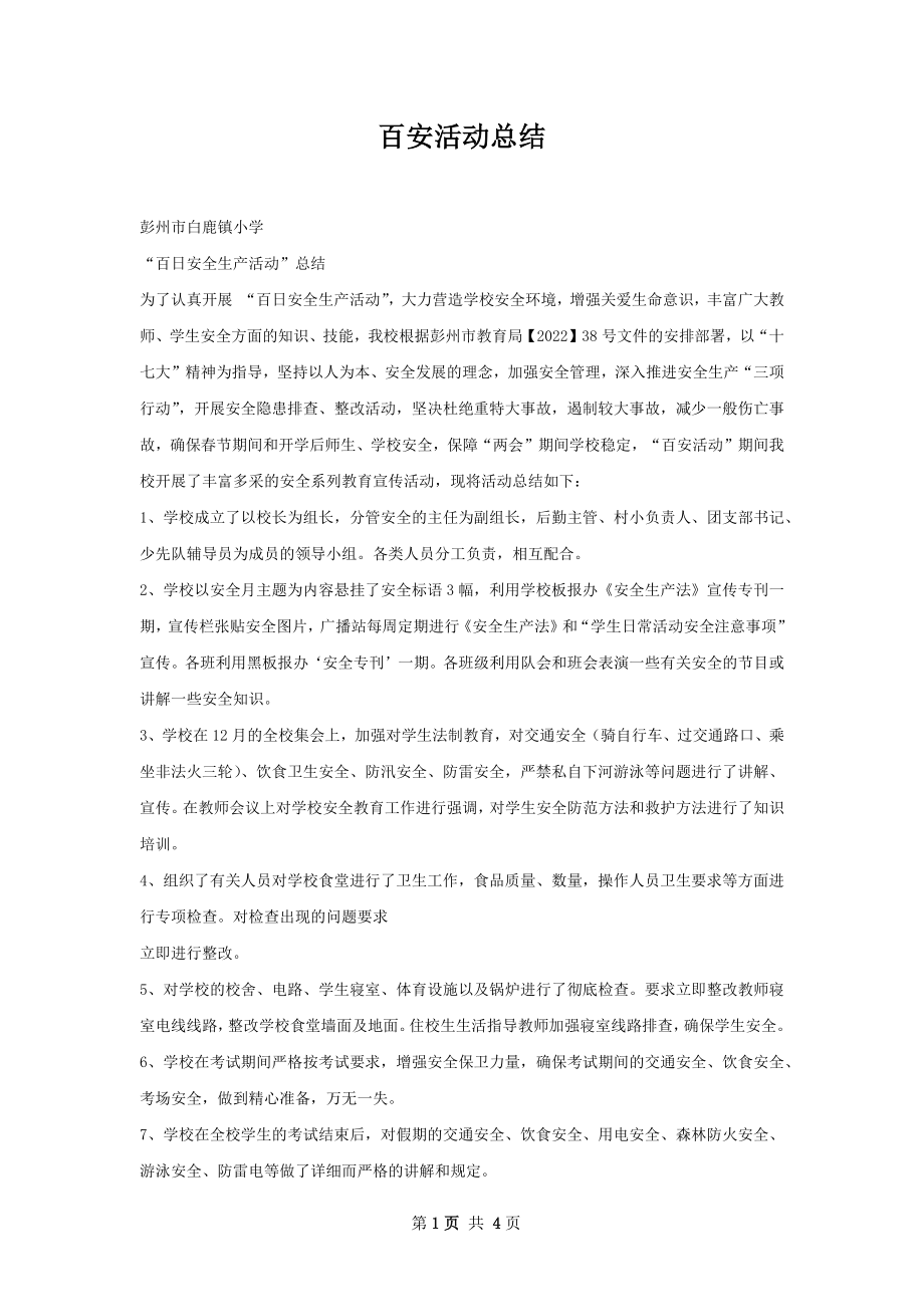 百安活动总结.docx_第1页