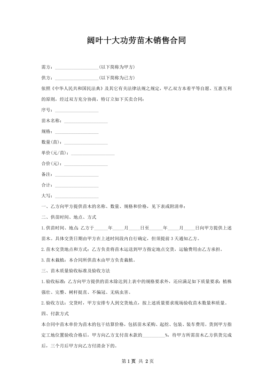 阔叶十大功劳苗木销售合同.docx_第1页