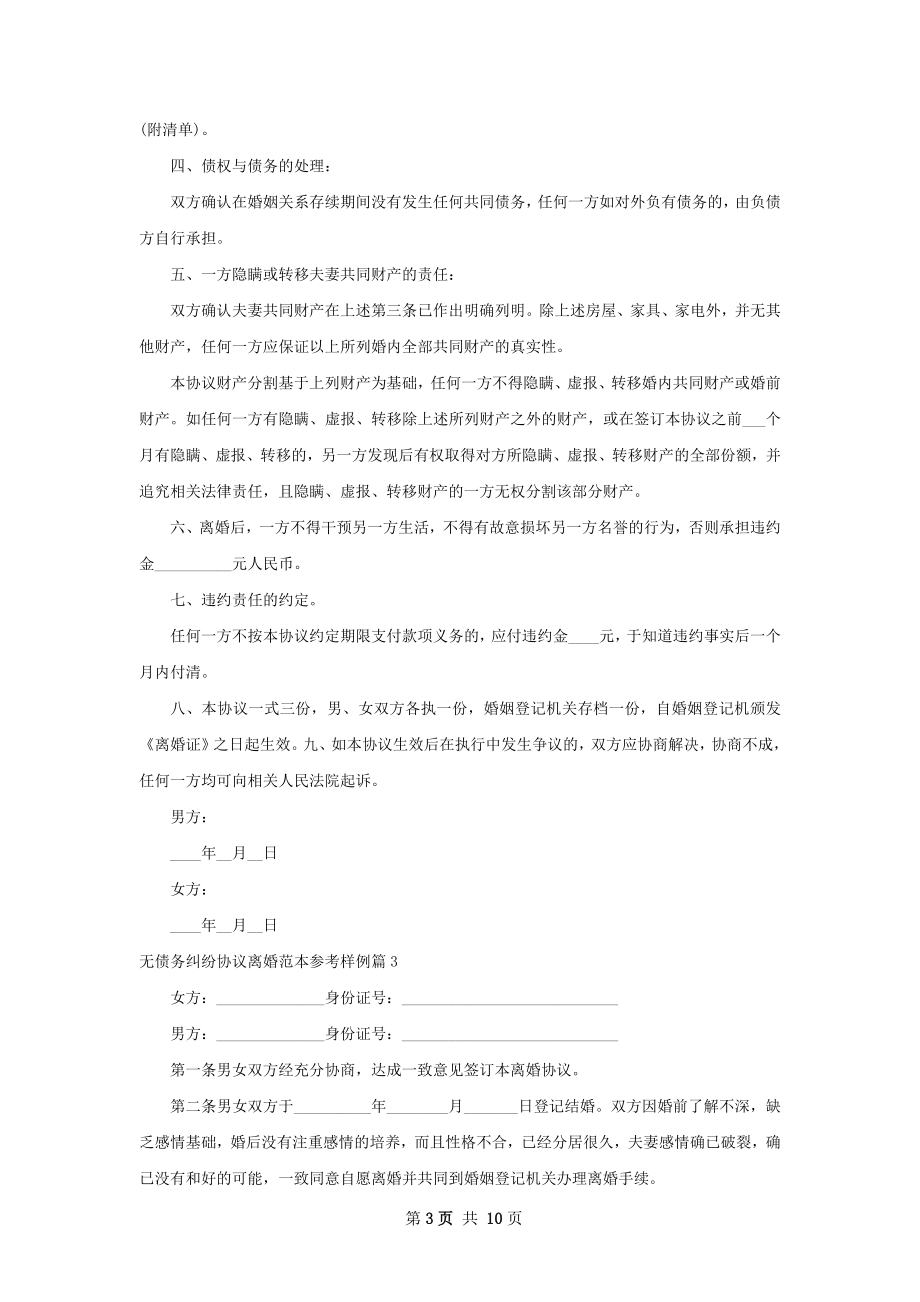 无债务纠纷协议离婚范本参考样例（9篇标准版）.docx_第3页