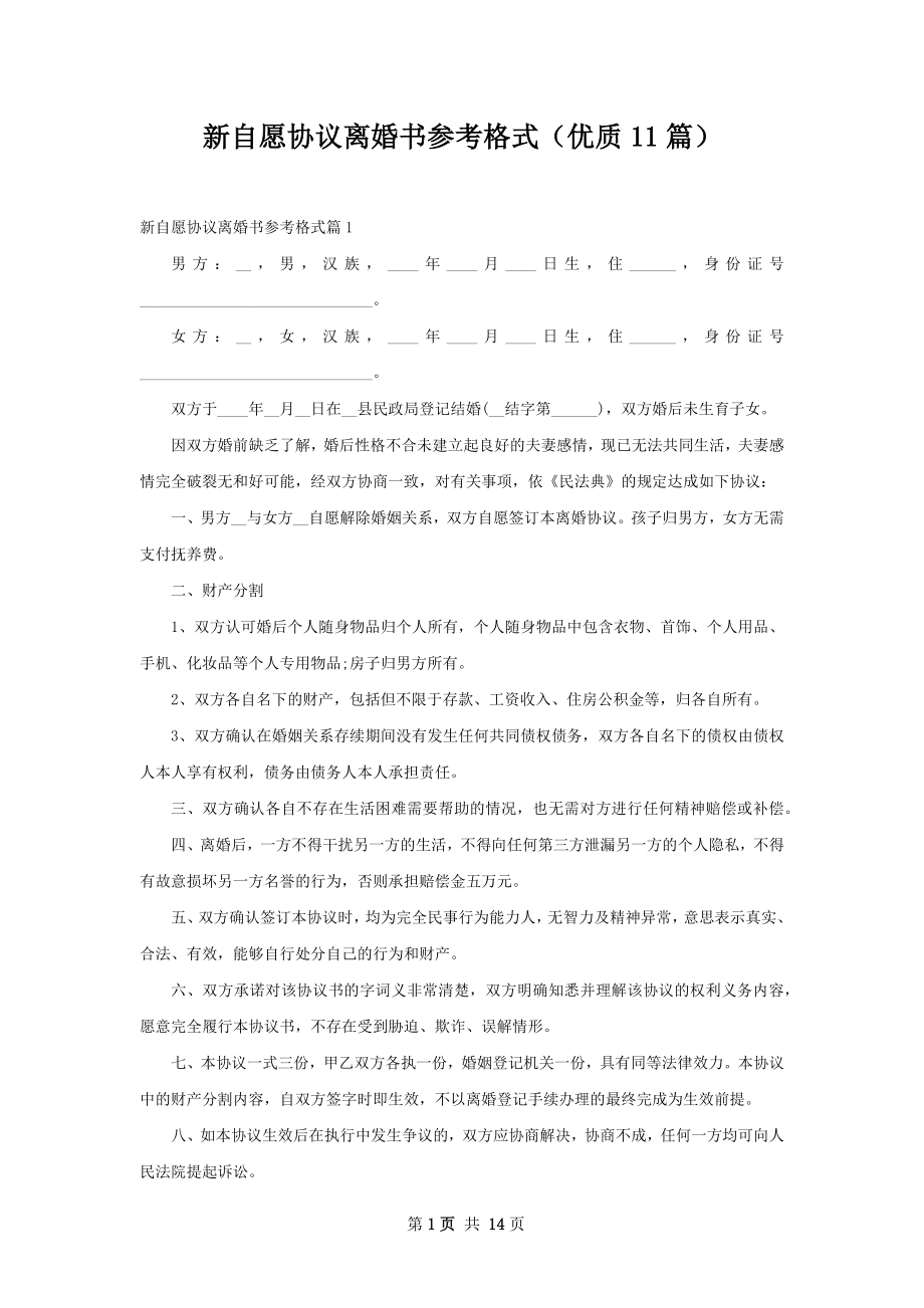 新自愿协议离婚书参考格式（优质11篇）.docx_第1页