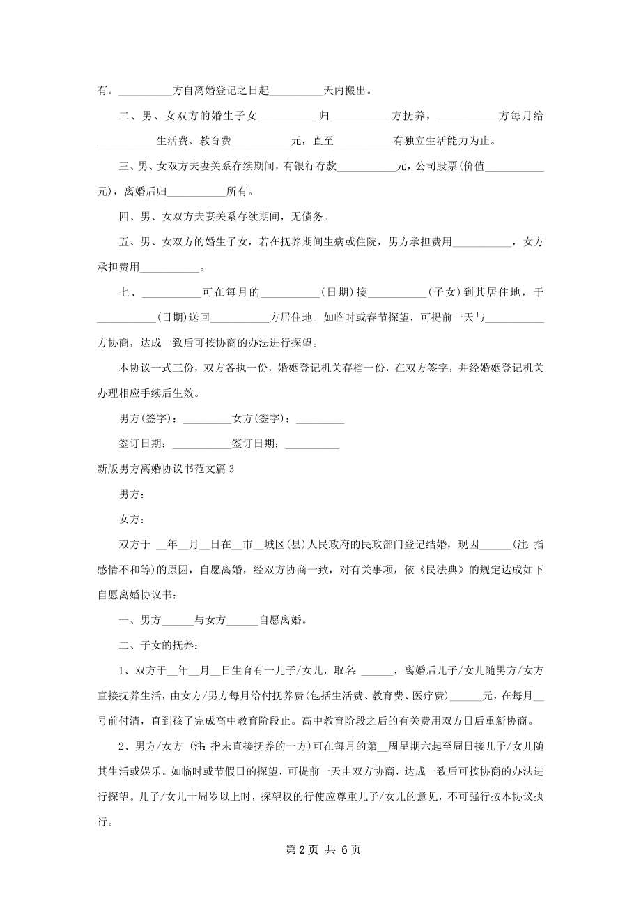 新版男方离婚协议书范文（优质5篇）.docx_第2页