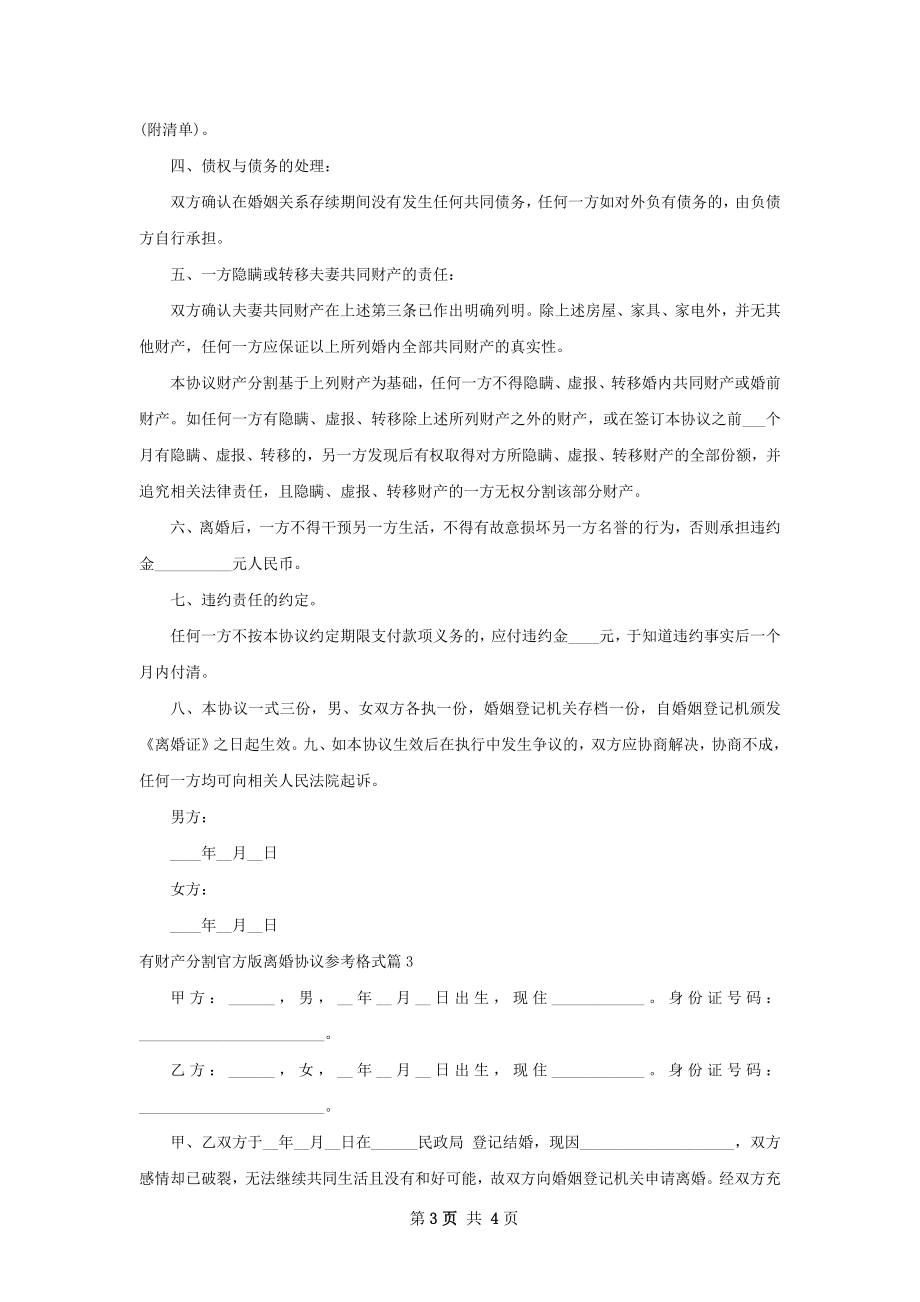 有财产分割官方版离婚协议参考格式（甄选3篇）.docx_第3页