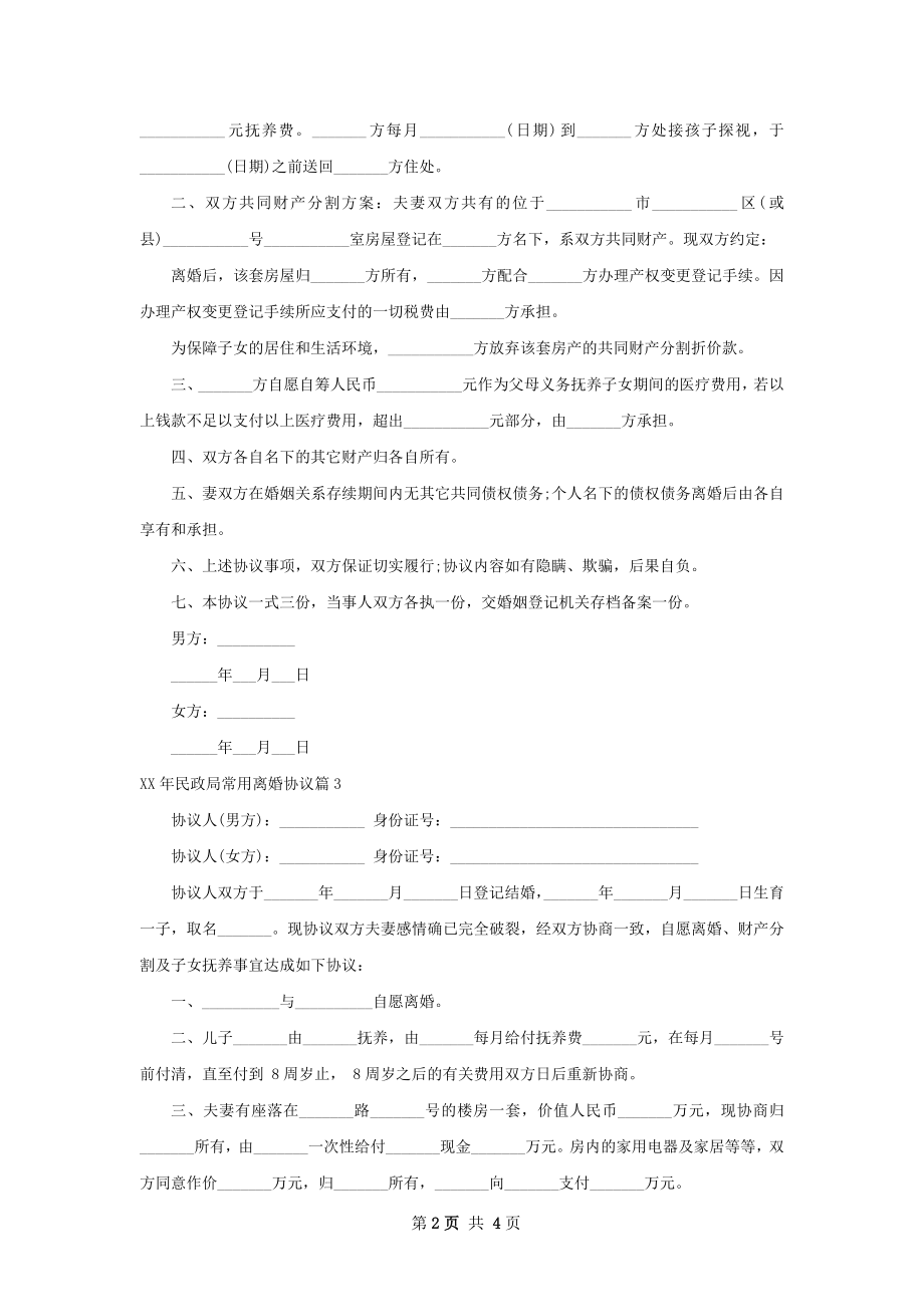 年民政局常用离婚协议（4篇集锦）.docx_第2页