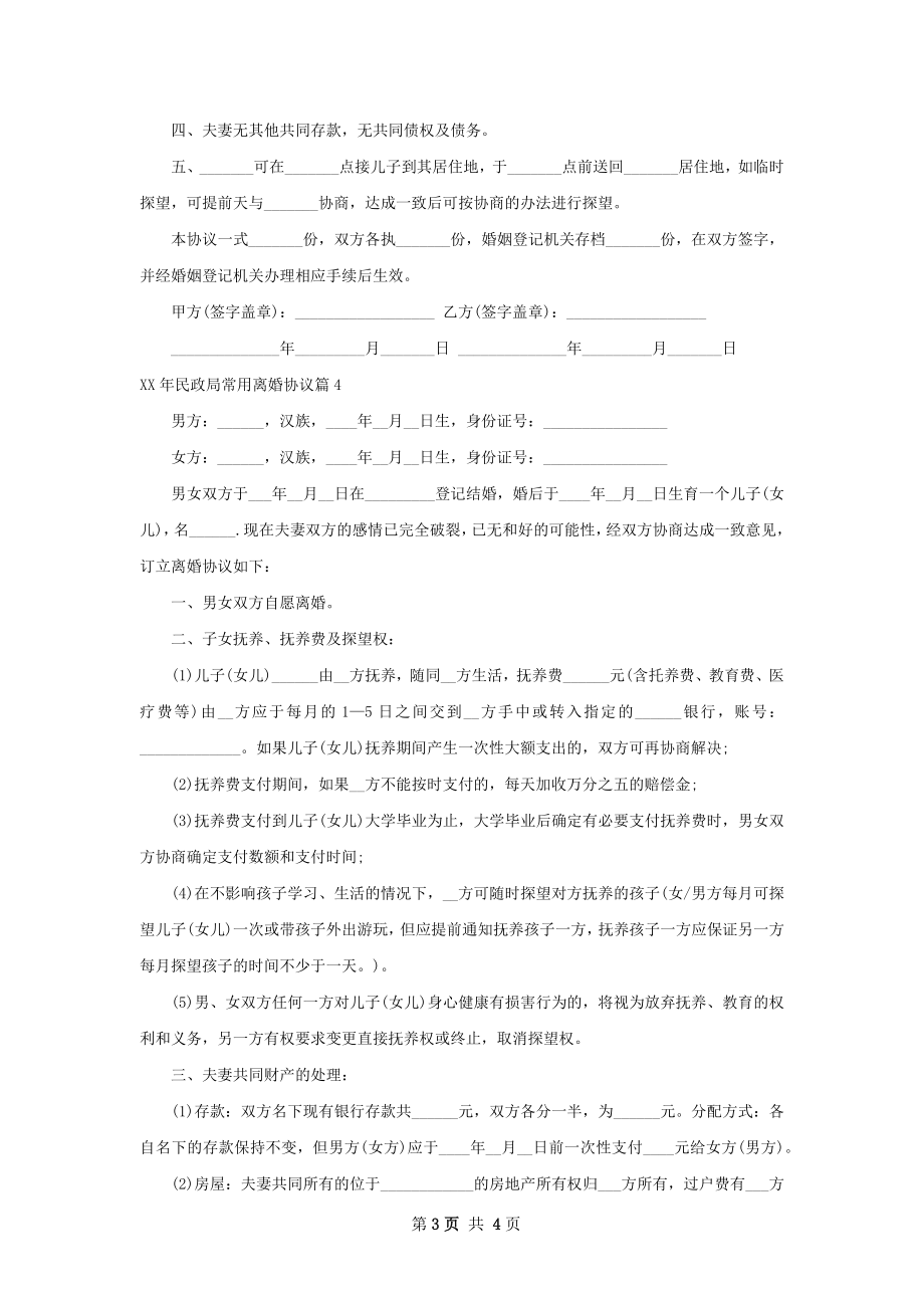 年民政局常用离婚协议（4篇集锦）.docx_第3页