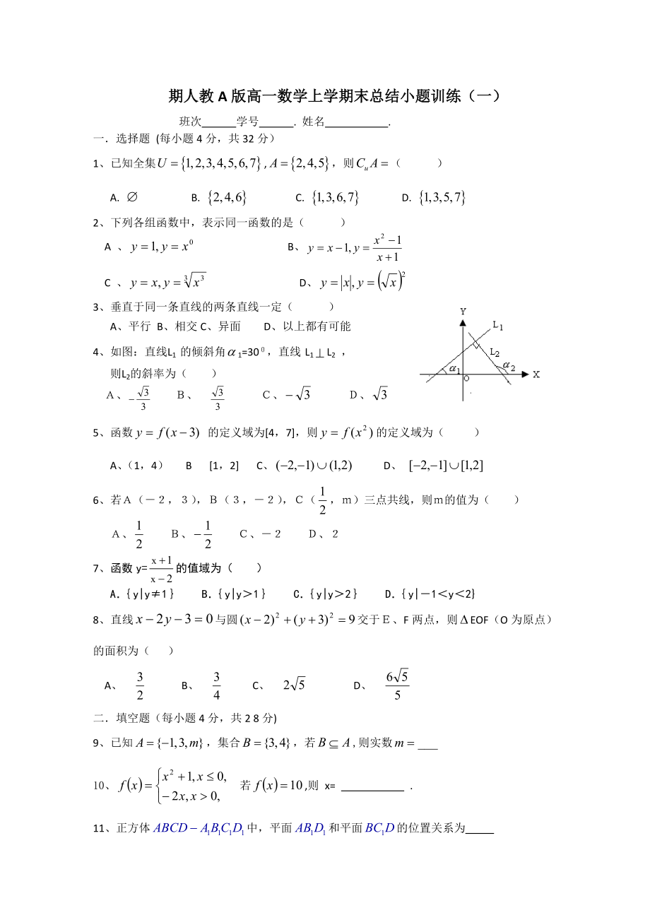 期人教A版高一数学上学期末总结小题训练（一） .doc_第1页