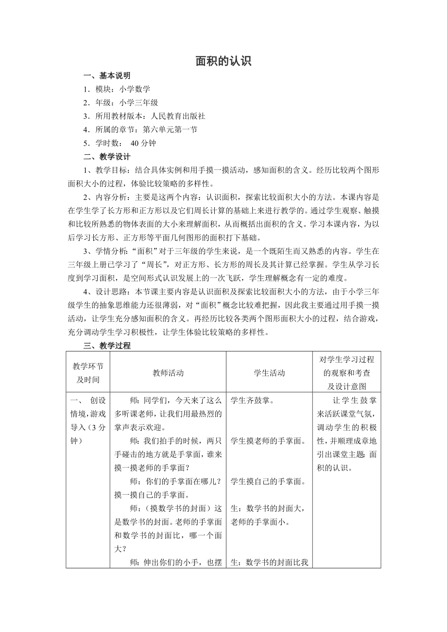 人教版课标三级下册数学《面积的认识(参赛教学设计).doc_第1页