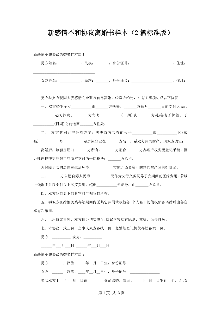 新感情不和协议离婚书样本（2篇标准版）.docx_第1页