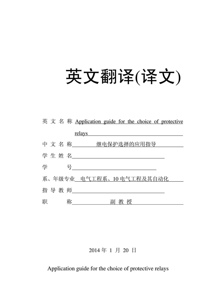 用于电气二次部分的文献翻译“继电爱惜选择的应用领导”[优质文档].doc_第2页