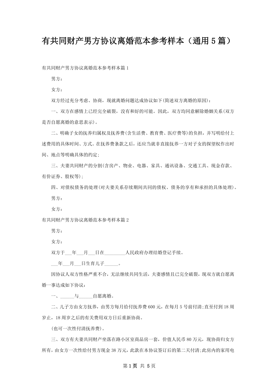 有共同财产男方协议离婚范本参考样本（通用5篇）.docx_第1页