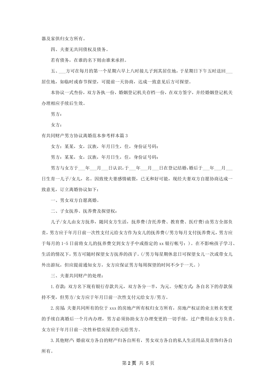 有共同财产男方协议离婚范本参考样本（通用5篇）.docx_第2页