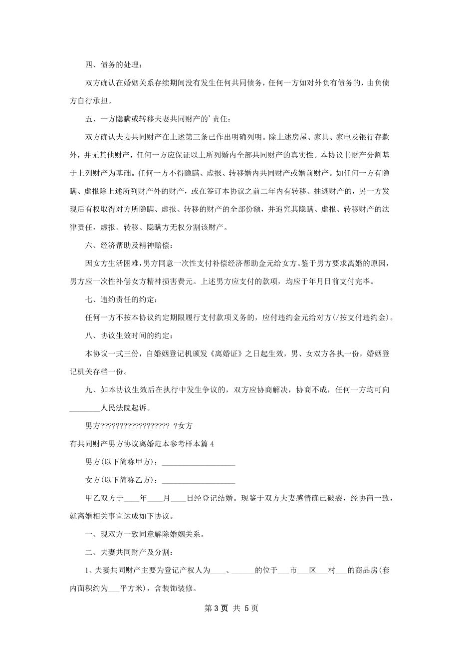 有共同财产男方协议离婚范本参考样本（通用5篇）.docx_第3页