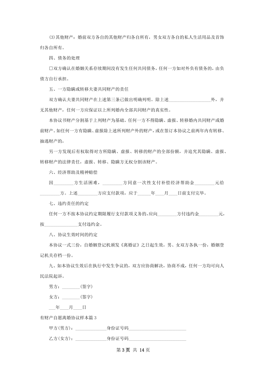 有财产自愿离婚协议样本（优质12篇）.docx_第3页