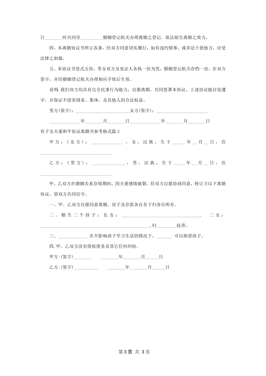 有子女夫妻和平协议离婚书参考格式（通用2篇）.docx_第3页