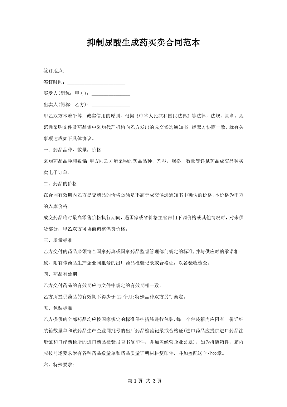 抑制尿酸生成药买卖合同范本.docx_第1页