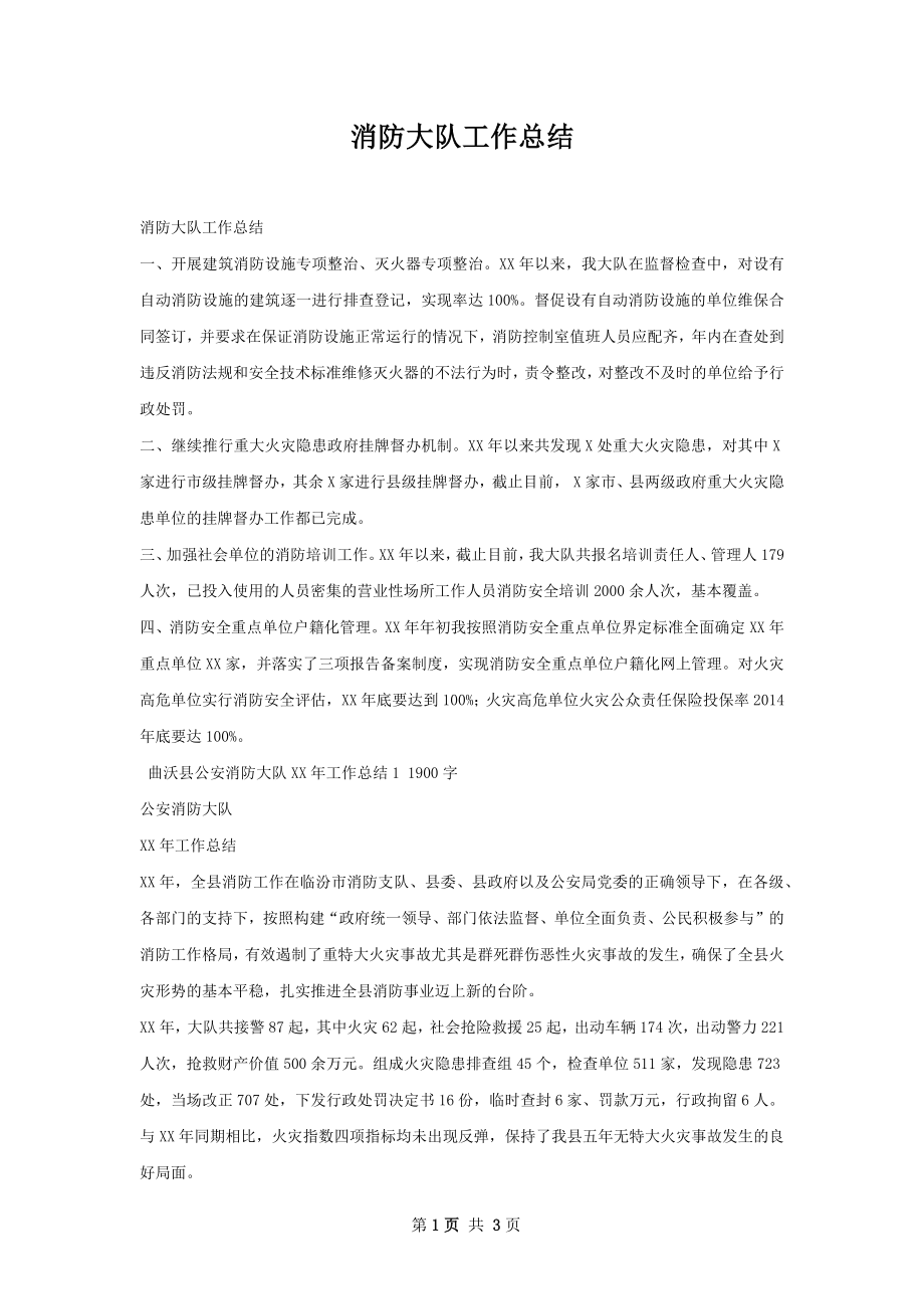 消防大队工作总结.docx_第1页