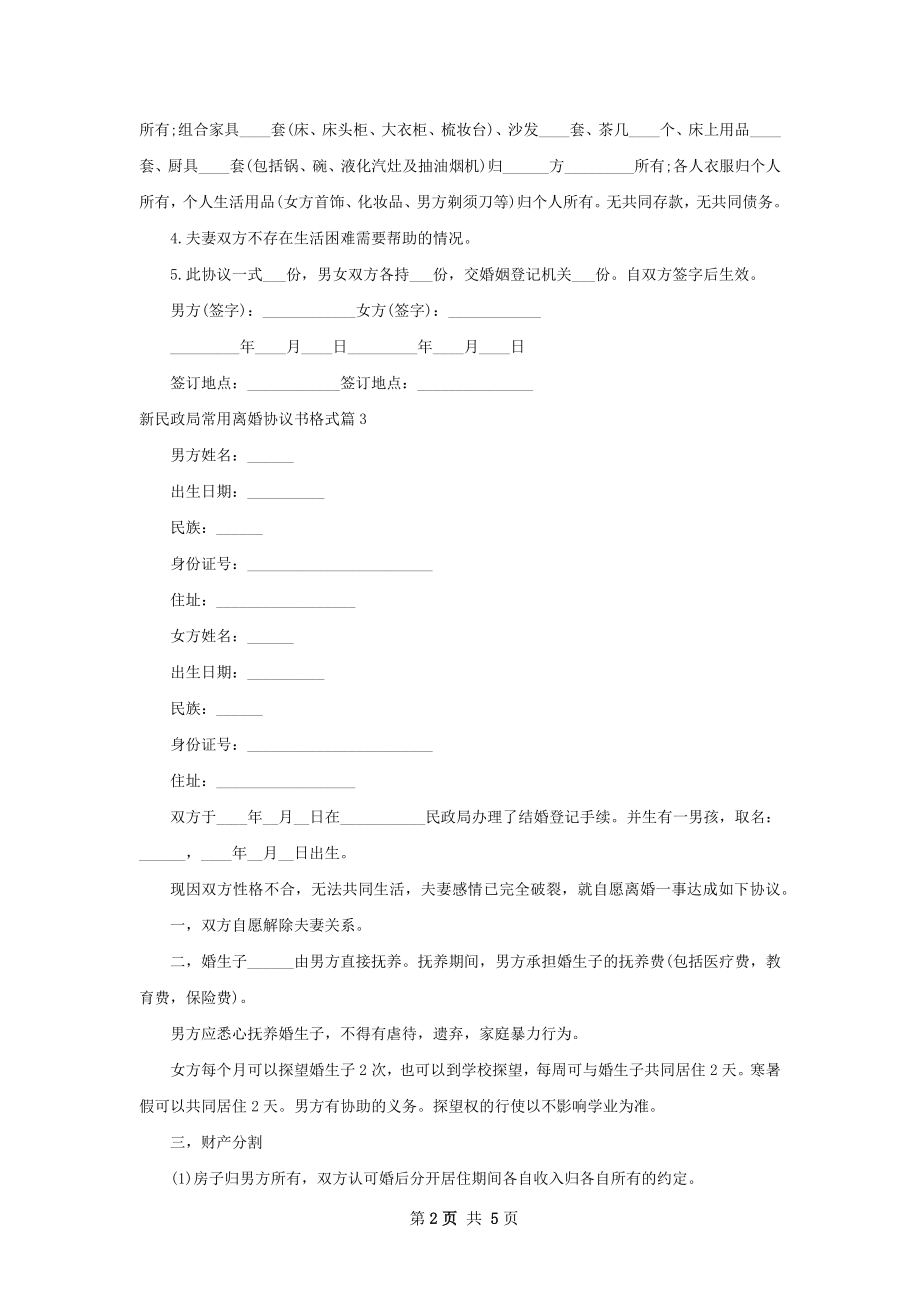 新民政局常用离婚协议书格式（律师精选4篇）.docx_第2页