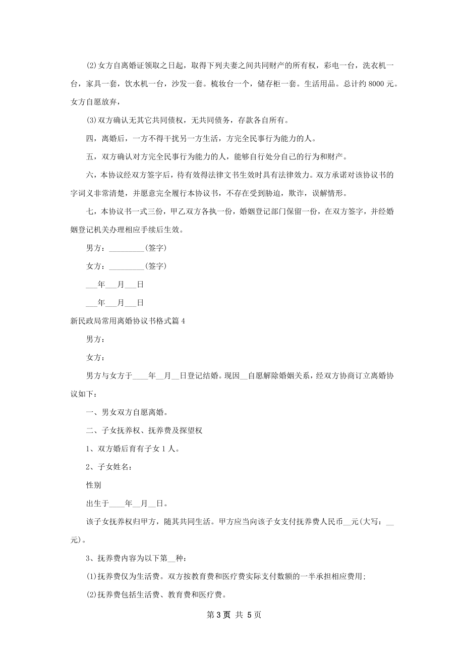 新民政局常用离婚协议书格式（律师精选4篇）.docx_第3页