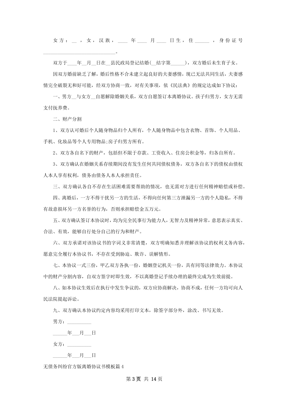 无债务纠纷官方版离婚协议书模板（甄选12篇）.docx_第3页