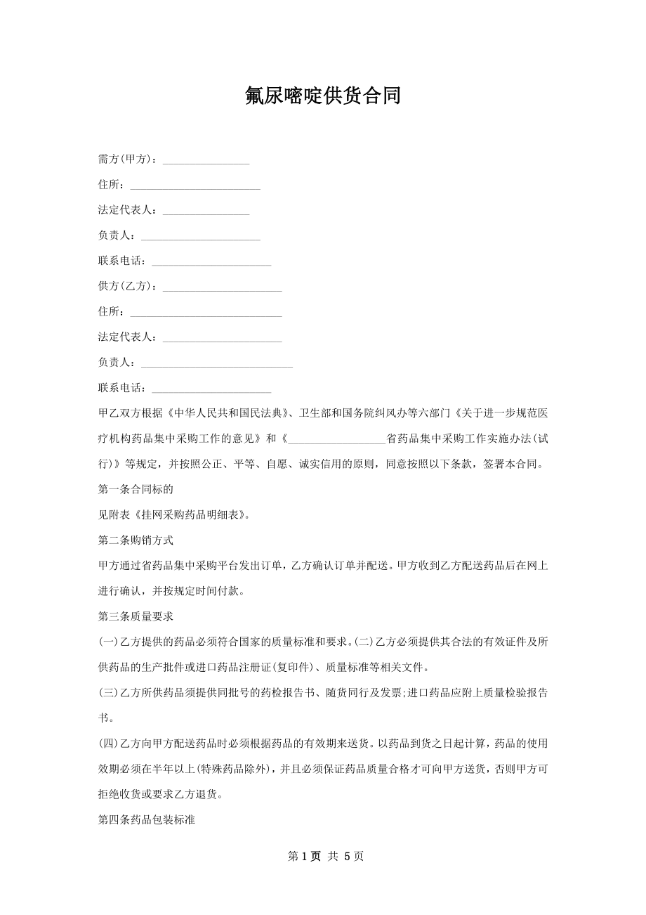 氟尿嘧啶供货合同.docx_第1页