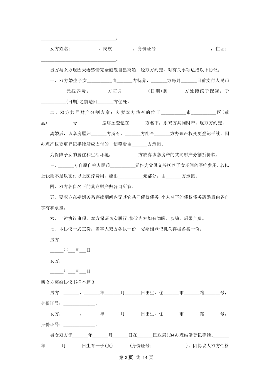 新女方离婚协议书样本（11篇集锦）.docx_第2页