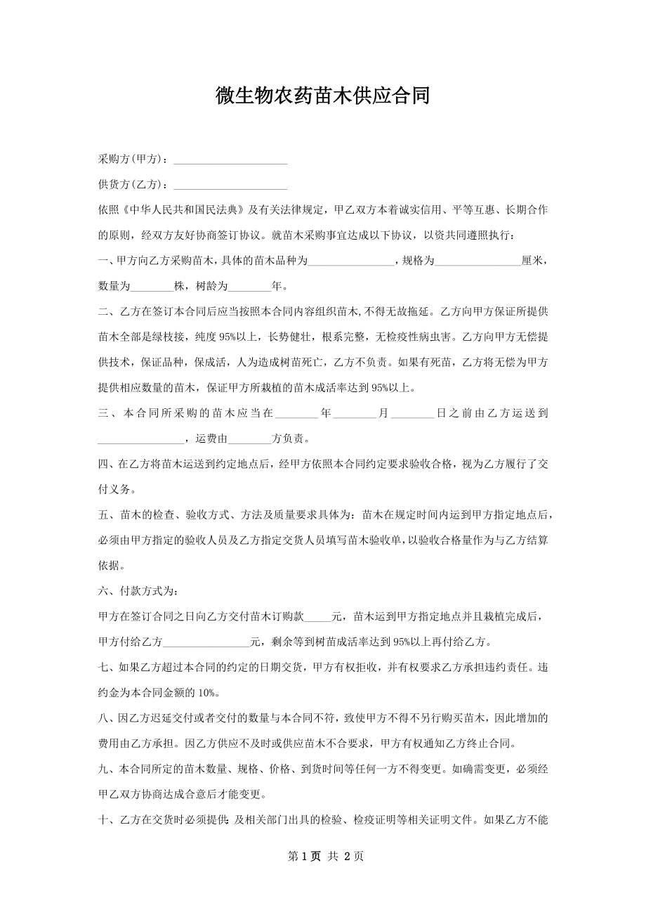 微生物农药苗木供应合同.docx_第1页