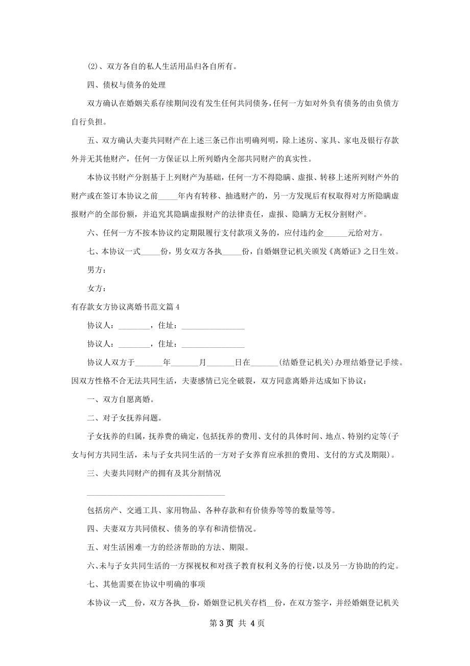 有存款女方协议离婚书范文（4篇集锦）.docx_第3页