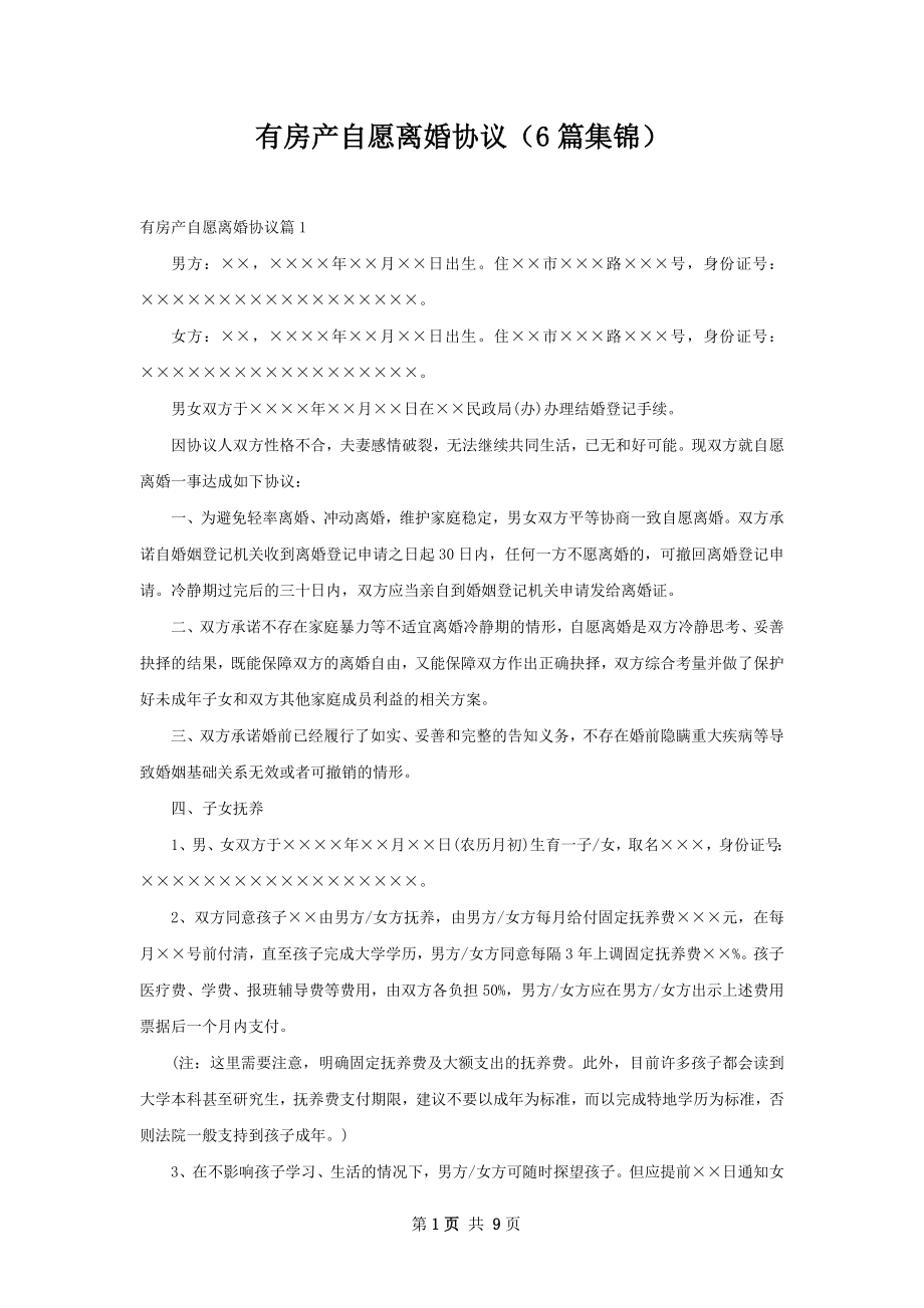 有房产自愿离婚协议（6篇集锦）.docx_第1页