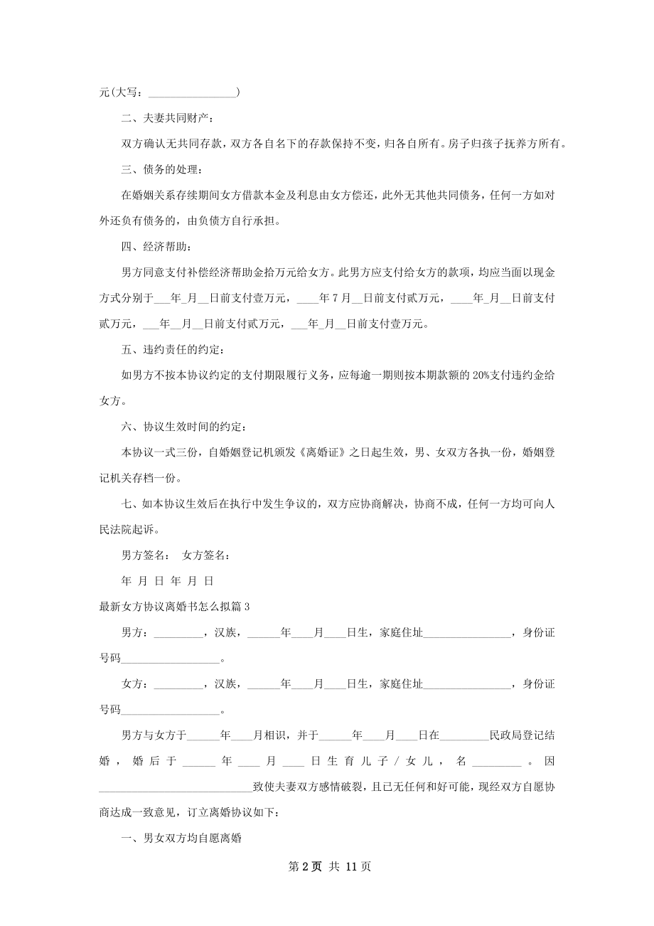 最新女方协议离婚书怎么拟（甄选9篇）.docx_第2页