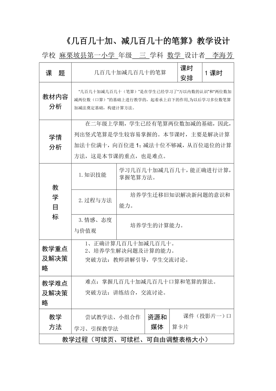 《几百几十加减几百几十的笔算》教学设计.doc_第1页