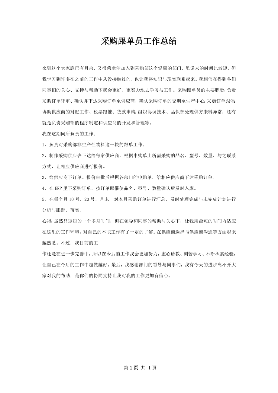 采购跟单员工作总结.docx_第1页