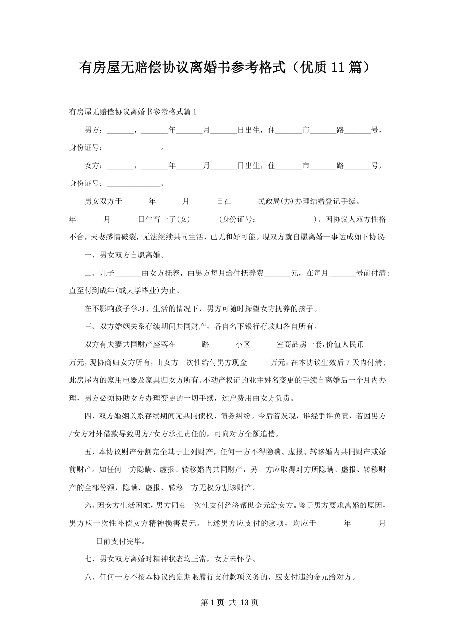 有房屋无赔偿协议离婚书参考格式（优质11篇）.docx_第1页