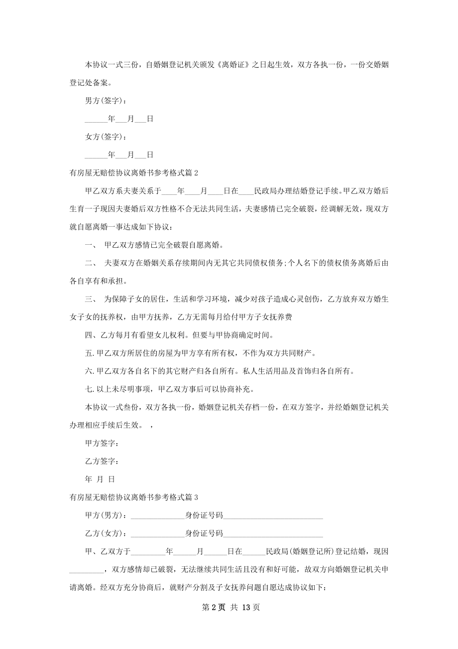 有房屋无赔偿协议离婚书参考格式（优质11篇）.docx_第2页