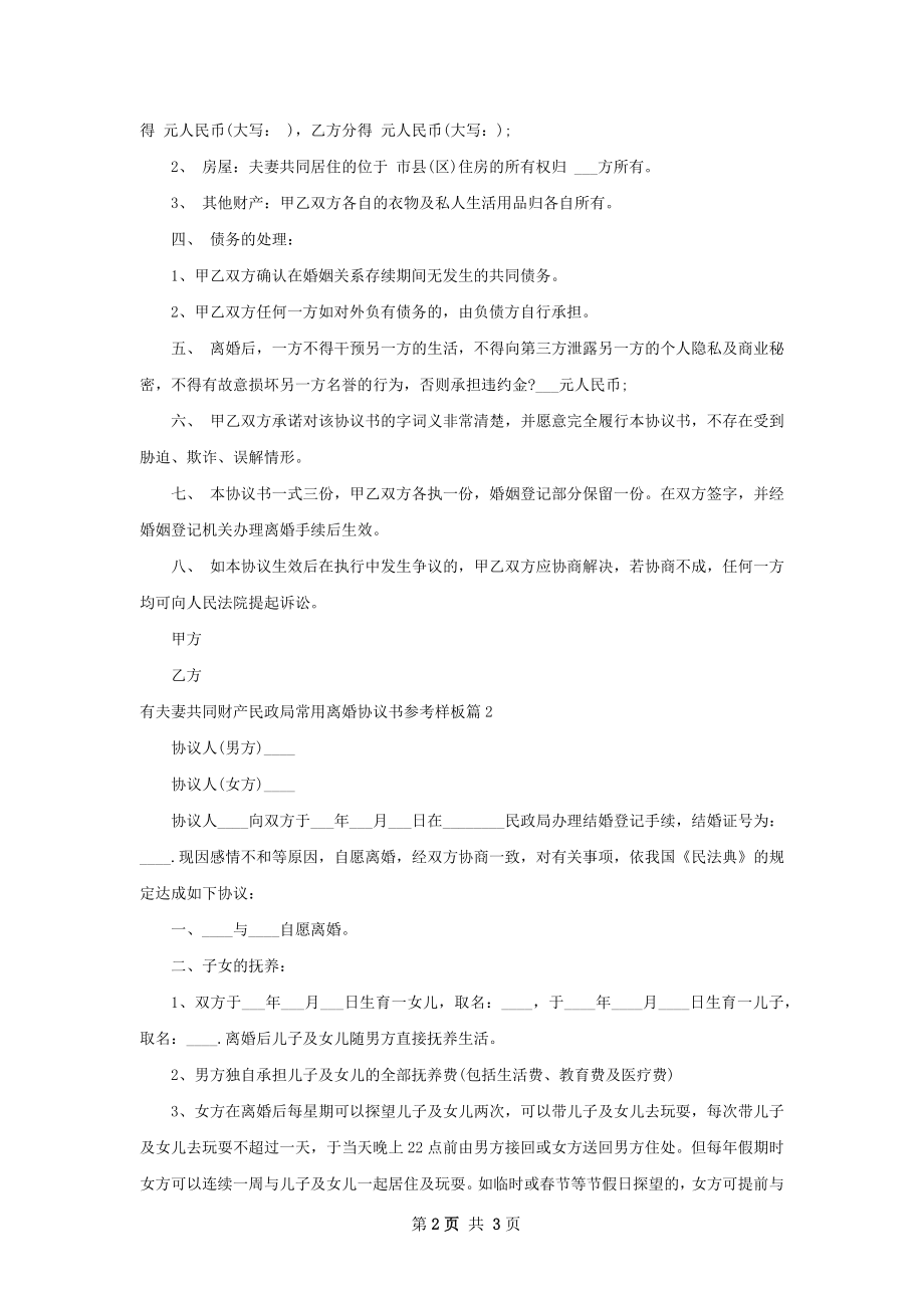 有夫妻共同财产民政局常用离婚协议书参考样板2篇.docx_第2页