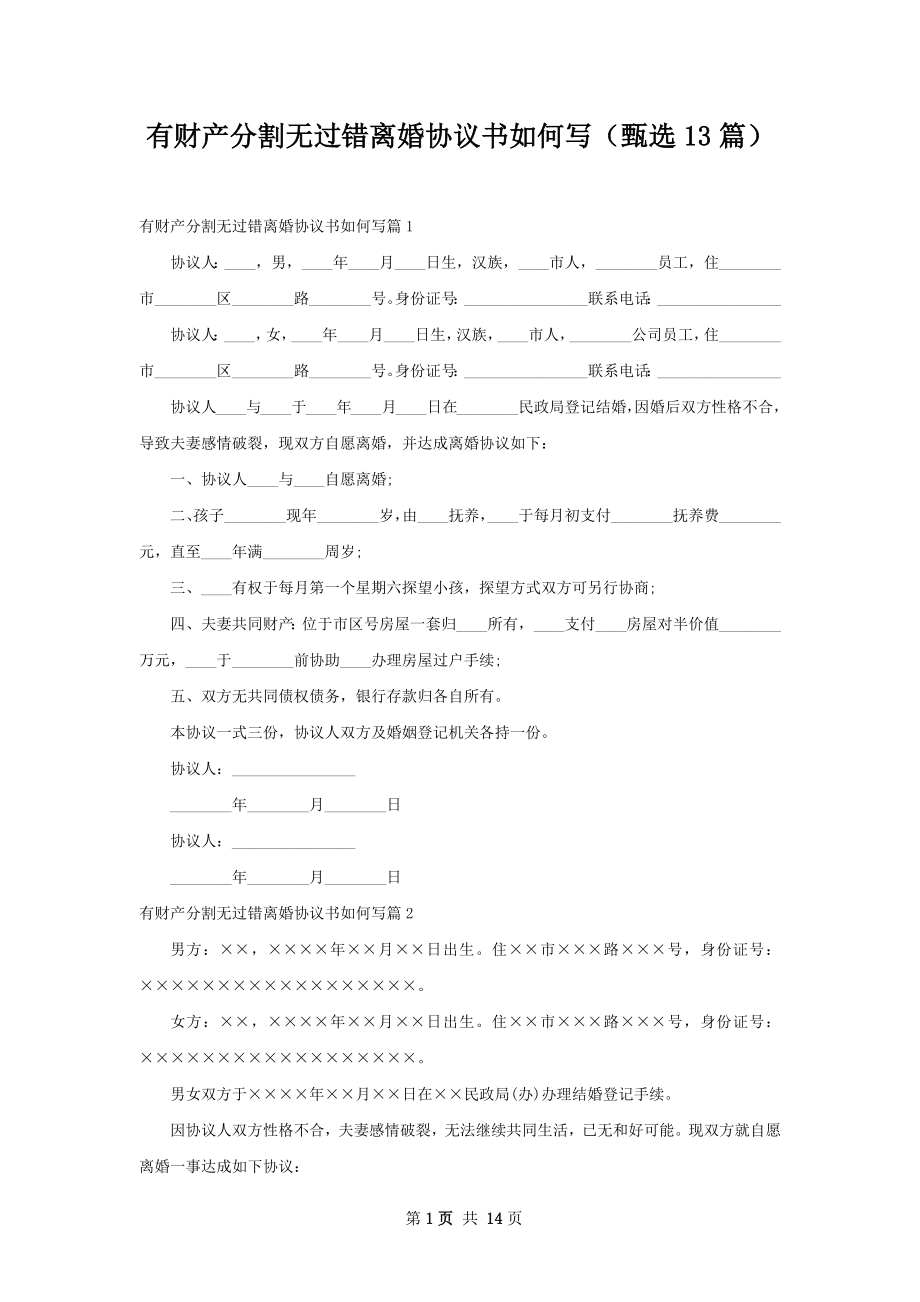 有财产分割无过错离婚协议书如何写（甄选13篇）.docx_第1页