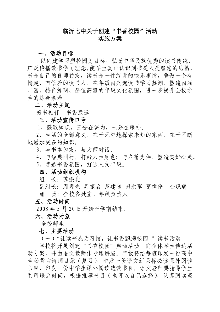 临沂七中创建书香校园活动方案.doc_第1页