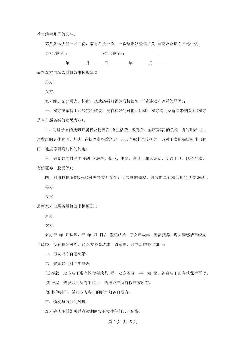 最新双方自愿离婚协议书模板5篇.docx_第3页