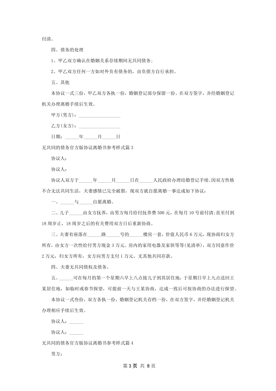 无共同的债务官方版协议离婚书参考样式9篇.docx_第3页