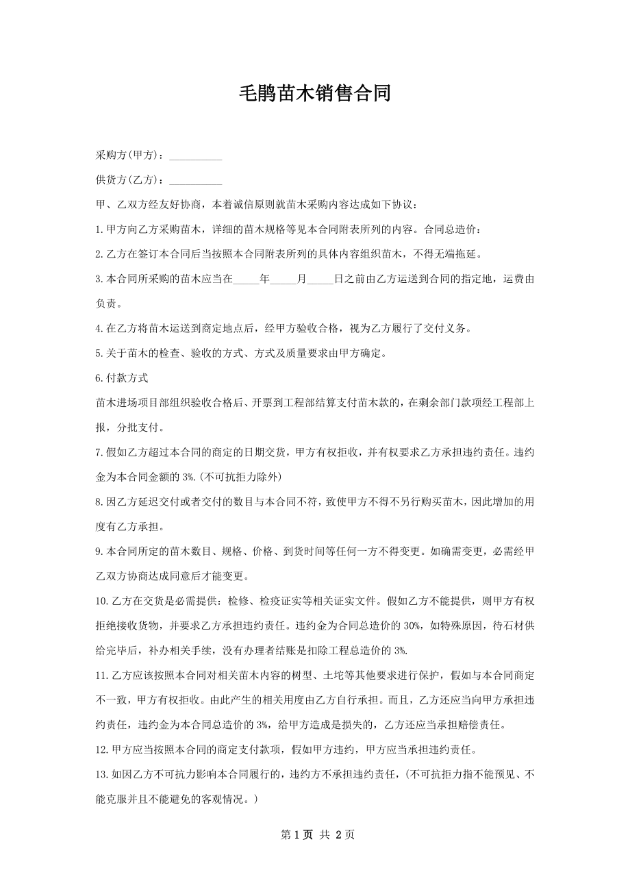 毛鹃苗木销售合同.docx_第1页