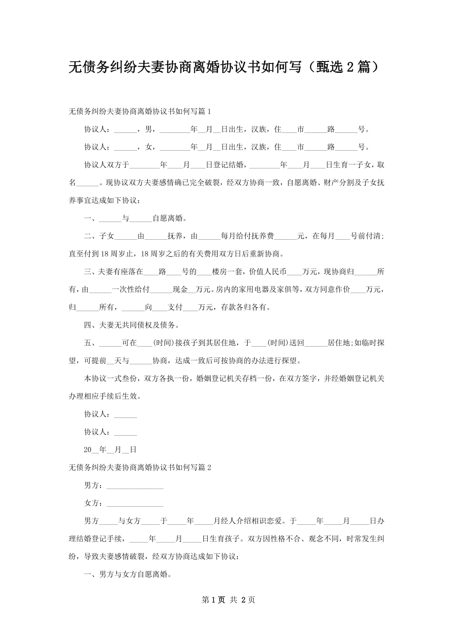 无债务纠纷夫妻协商离婚协议书如何写（甄选2篇）.docx_第1页