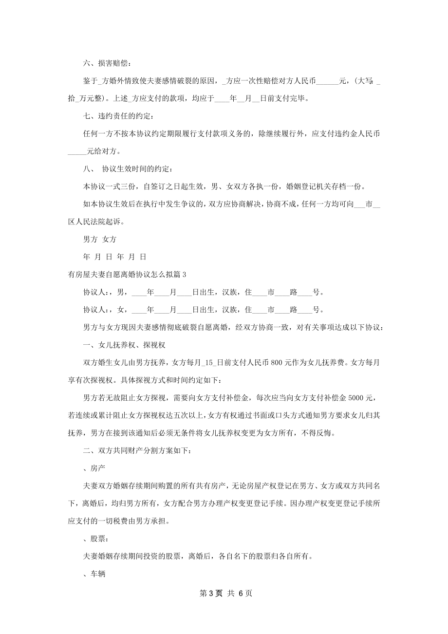 有房屋夫妻自愿离婚协议怎么拟（甄选5篇）.docx_第3页