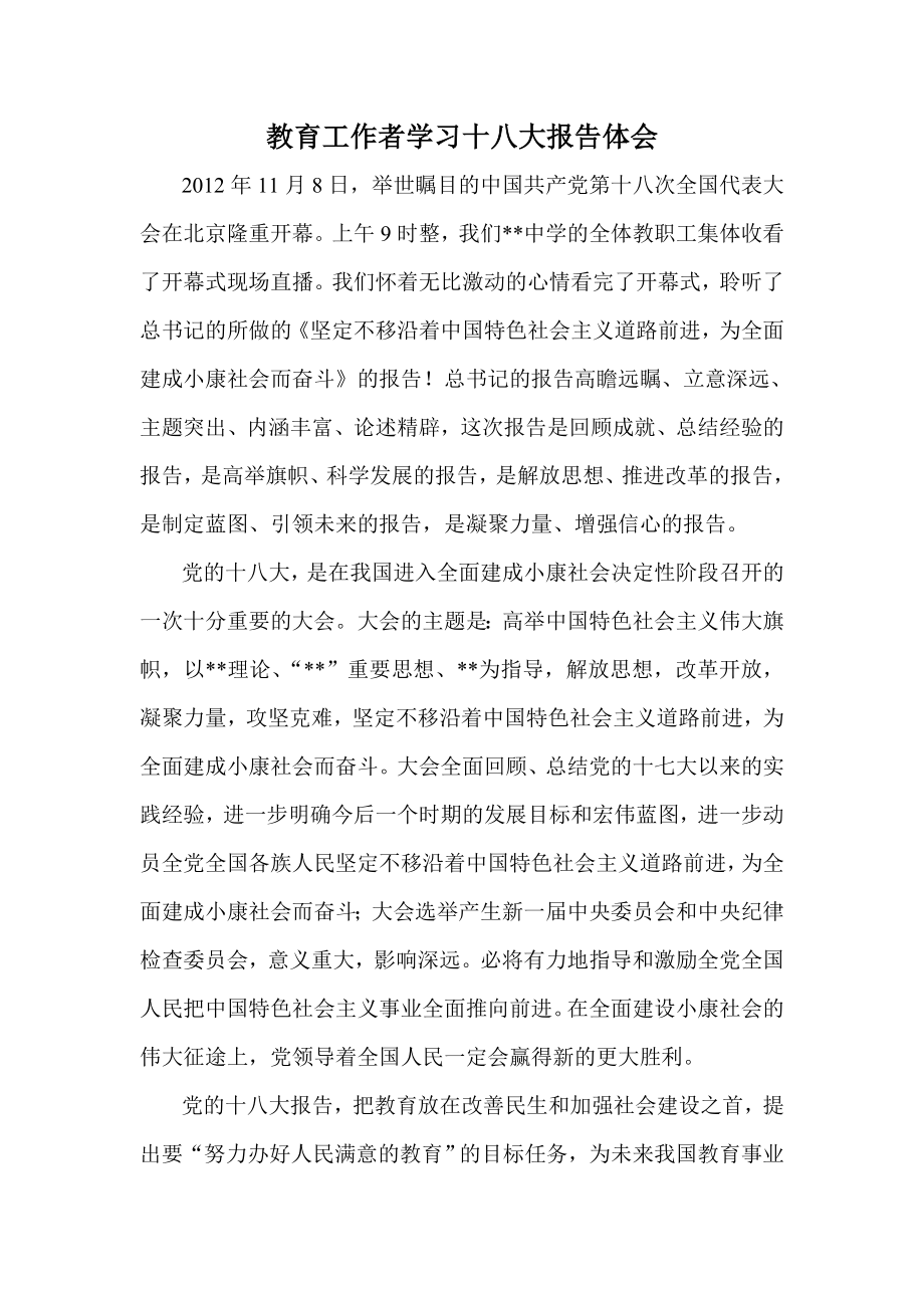 教育工作者学习十八大报告体会.doc_第1页