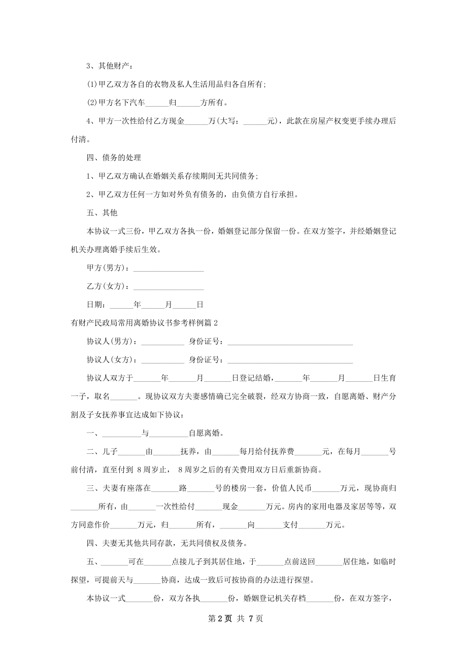 有财产民政局常用离婚协议书参考样例7篇.docx_第2页