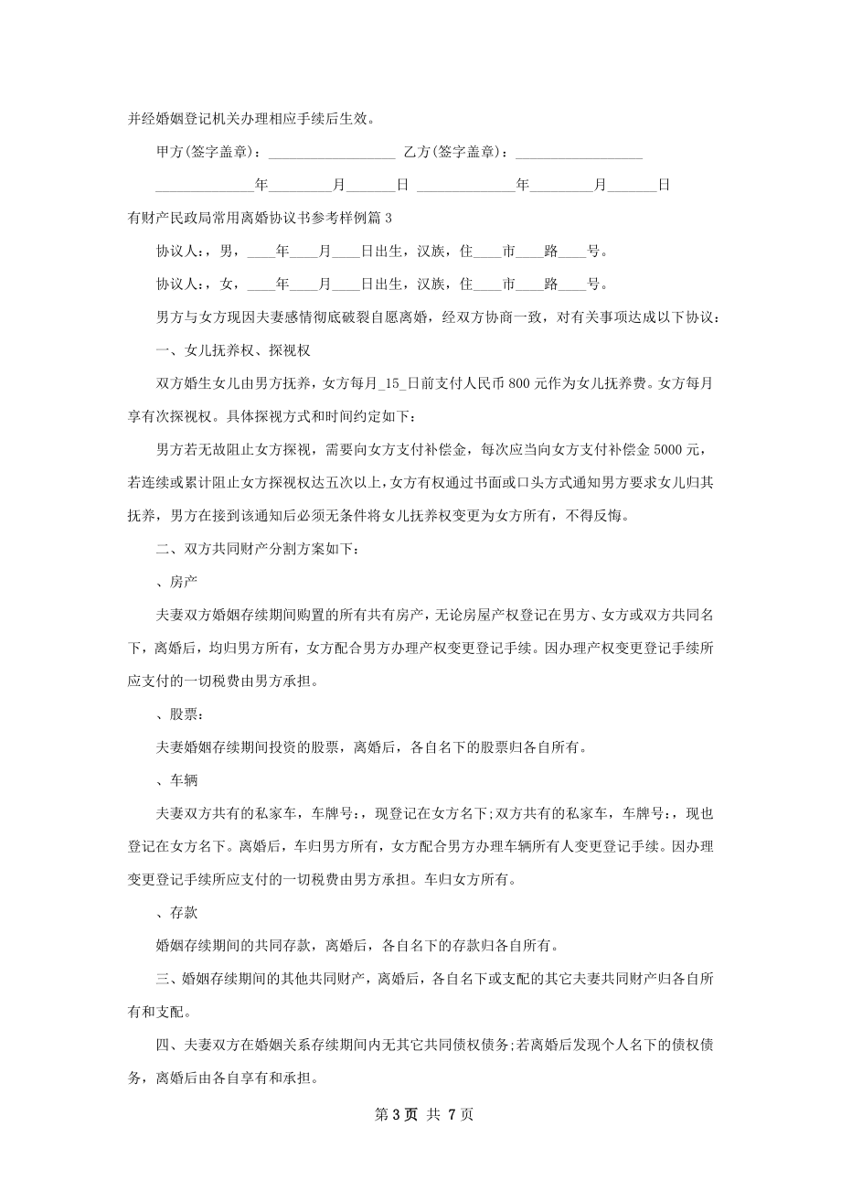 有财产民政局常用离婚协议书参考样例7篇.docx_第3页